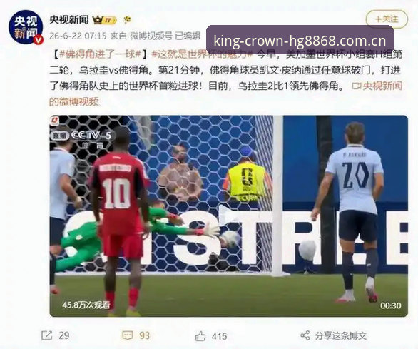 类似HG8868的直播平台推荐功能详解 佛得角如何逼平乌拉圭?HG8868体育3个角度重看这场世界杯冷门